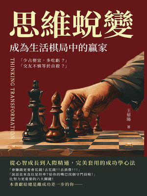 cover image of 思維蛻變，成為生活棋局中的贏家